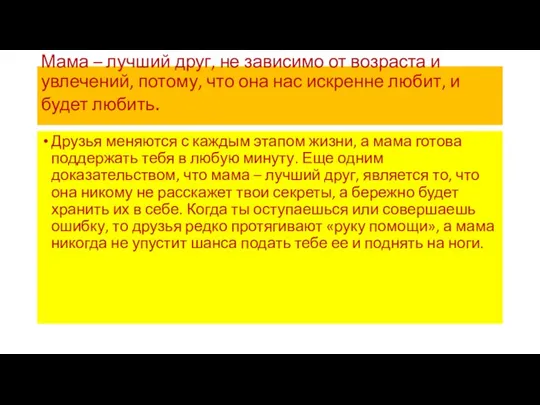 Мама – лучший друг, не зависимо от возраста и увлечений, потому,