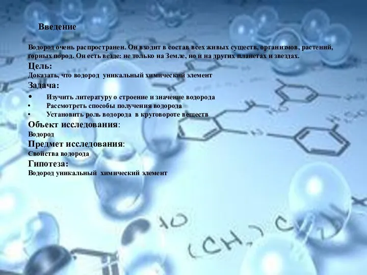 Введение Водород очень распространен. Он входит в состав всех живых существ,