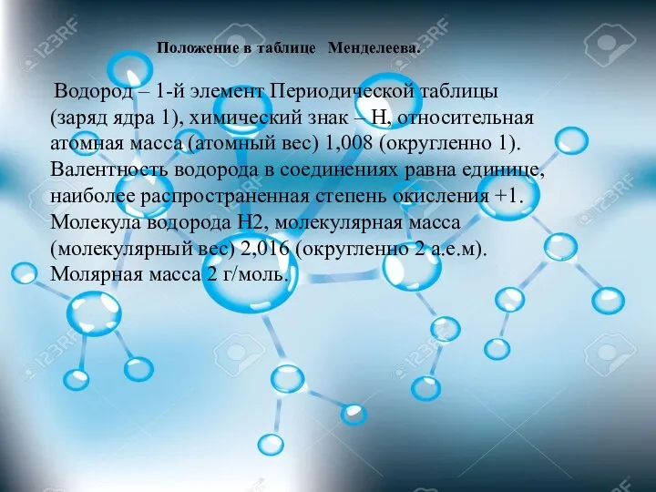 Положение в таблице Менделеева. Водород – 1-й элемент Периодической таблицы (заряд