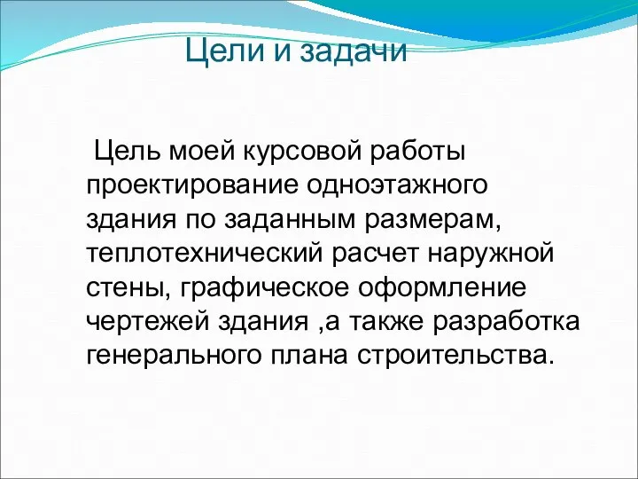 Цели и задачи Цель моей курсовой работы проектирование одноэтажного здания по