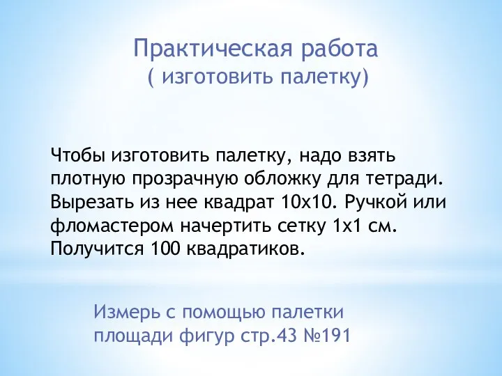 Чтобы изготовить палетку, надо взять плотную прозрачную обложку для тетради. Вырезать