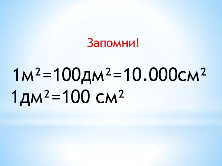 1м²=100дм²=10.000см² 1дм²=100 см² Запомни!