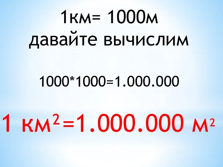 1км= 1000м давайте вычислим 1000*1000=1.000.000 1 км²=1.000.000 м²