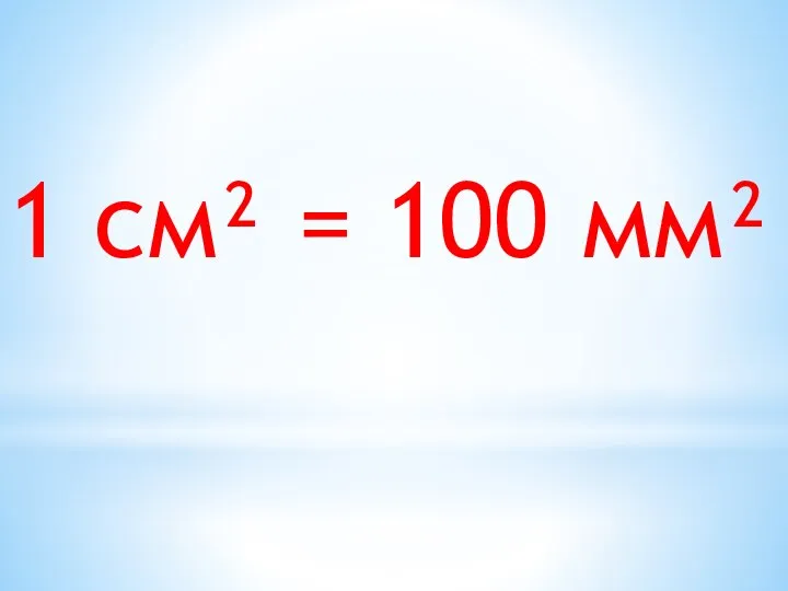 1 см² = 100 мм²