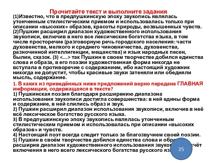 Прочитайте текст и выполните задания (1)Известно, что в предпушкинскую эпоху звукопись