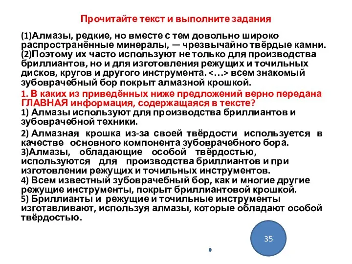 Прочитайте текст и выполните задания (1)Алмазы, редкие, но вместе с тем