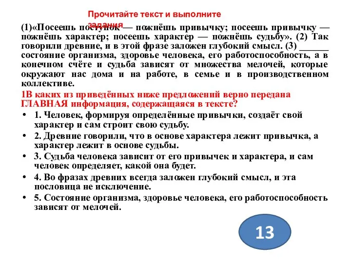 (1)«Посеешь поступок — пожнёшь привычку; посеешь привычку — пожнёшь характер; посеешь