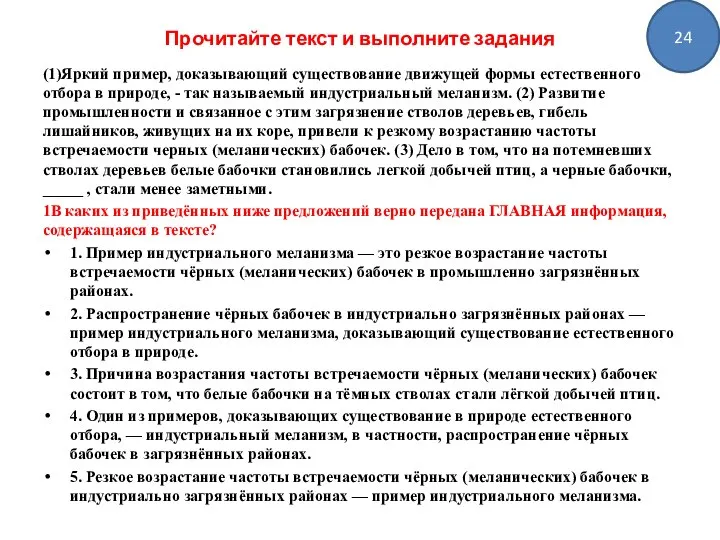 Прочитайте текст и выполните задания (1)Яркий пример, доказывающий существование движущей формы