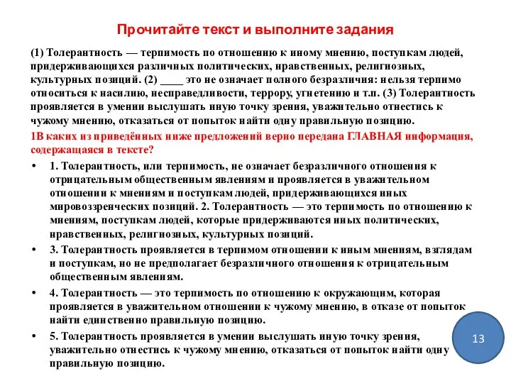 Прочитайте текст и выполните задания (1) Толерантность — терпимость по отношению