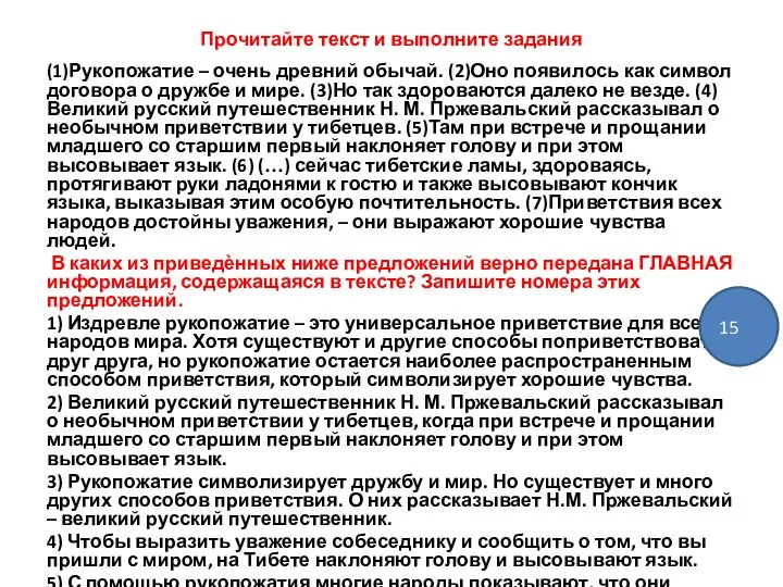 Прочитайте текст и выполните задания (1)Рукопожатие – очень древний обычай. (2)Оно