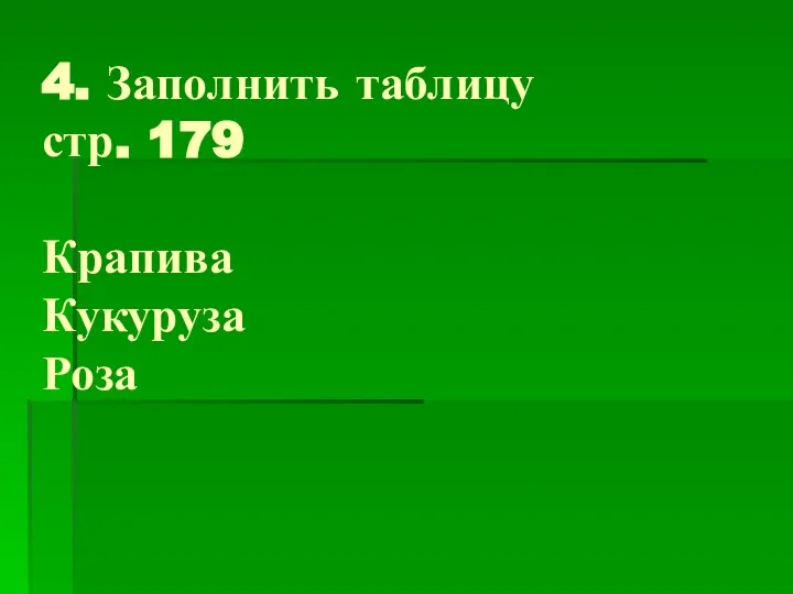 4. Заполнить таблицу стр. 179 Крапива Кукуруза Роза