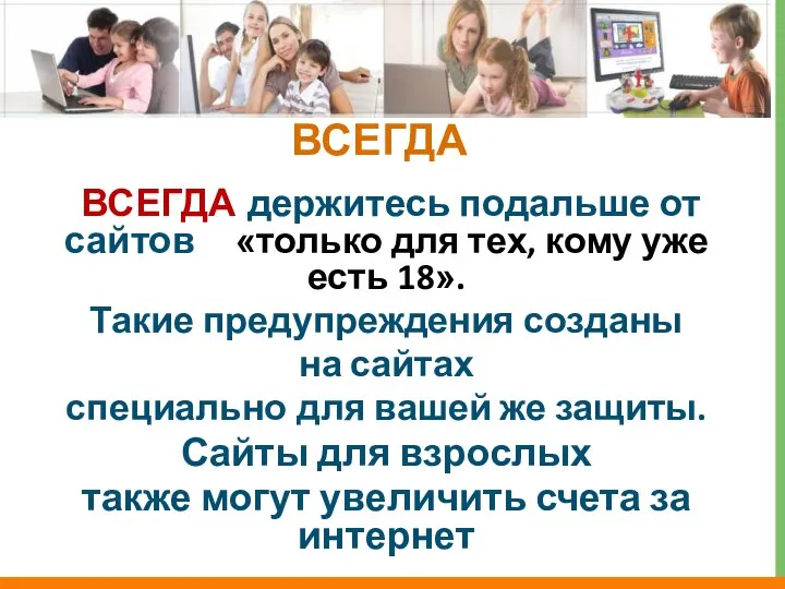 ВСЕГДА держитесь подальше от сайтов «только для тех, кому уже есть