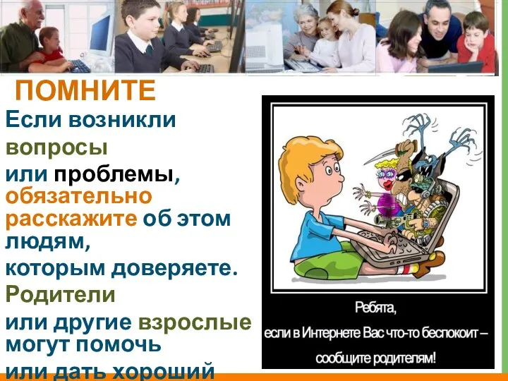 ПОМНИТЕ Если возникли вопросы или проблемы, обязательно расскажите об этом людям,