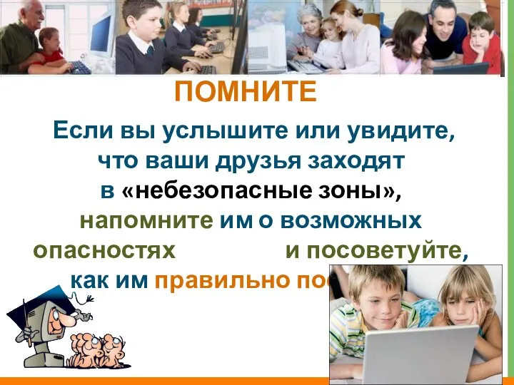 Если вы услышите или увидите, что ваши друзья заходят в «небезопасные