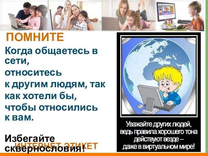 ИНТЕРНЕТ-ЭТИКЕТ Когда общаетесь в сети, относитесь к другим людям, так как