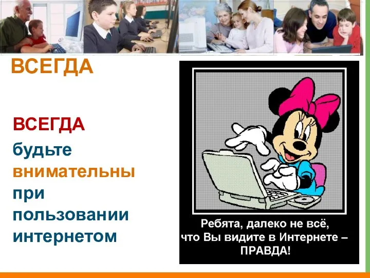 ВСЕГДА ВСЕГДА будьте внимательны при пользовании интернетом