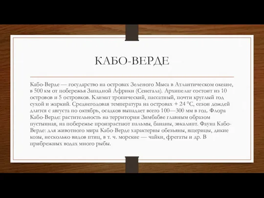 КАБО-ВЕРДЕ Кабо-Верде — государство на островах Зеленого Мыса в Атлантическом океане,