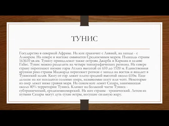 ТУНИС Государство в северной Африке. На юге граничит с Ливией, на