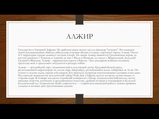 АЛЖИР Государство в Северной Африке. На арабском языке звучит как аль-Джезаир