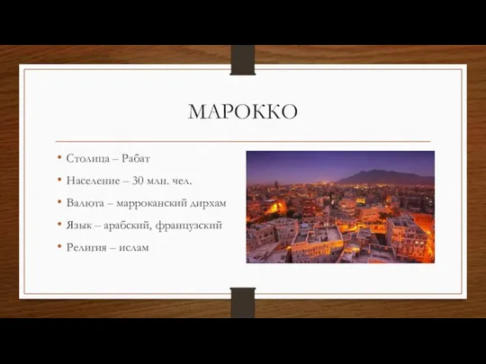 МАРОККО Столица – Рабат Население – 30 млн. чел. Валюта –