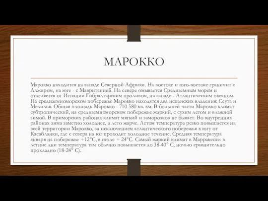 МАРОККО Марокко находится на западе Северной Африки. На востоке и юго-востоке