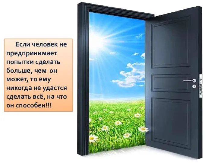 Если человек не предпринимает попытки сделать больше, чем он может, то