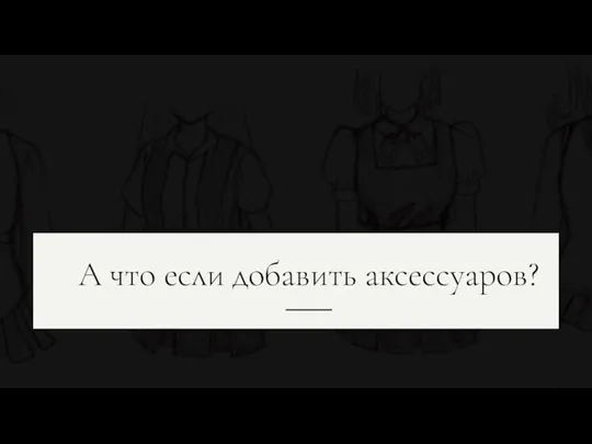 А что если добавить аксессуаров?