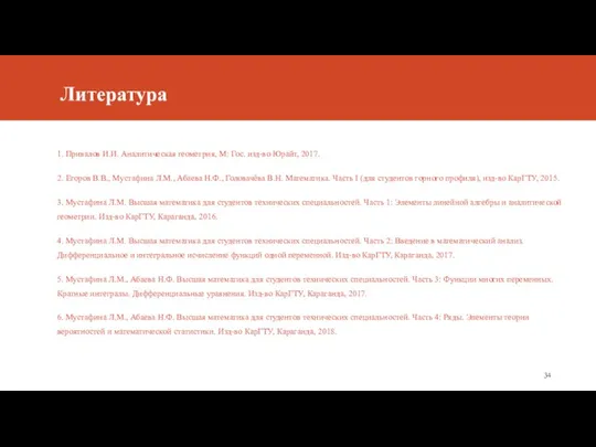 Литература 1. Привалов И.И. Аналитическая геометрия, М: Гос. изд-во Юрайт, 2017.