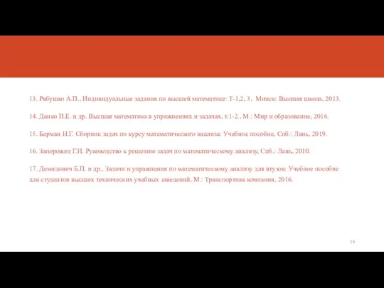 13. Рябушко А.П., Индивидуальные задания по высшей математике: Т-1,2, 3, Минск: