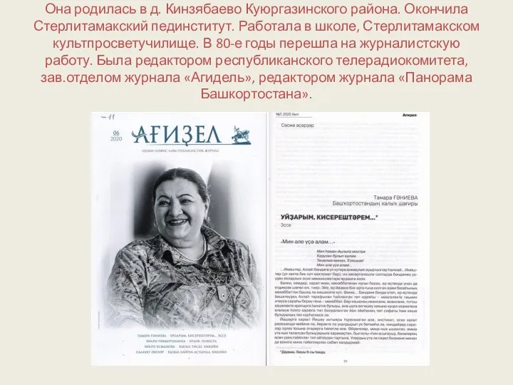 Она родилась в д. Кинзябаево Куюргазинского района. Окончила Стерлитамакский пединститут. Работала