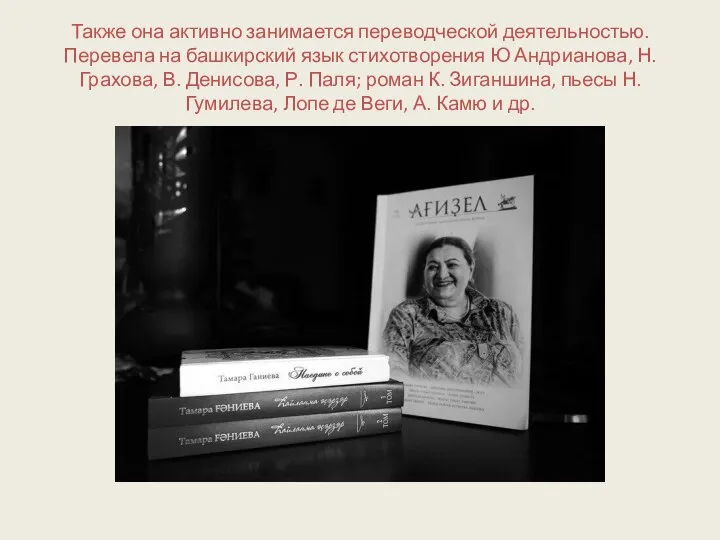 Также она активно занимается переводческой деятельностью. Перевела на башкирский язык стихотворения