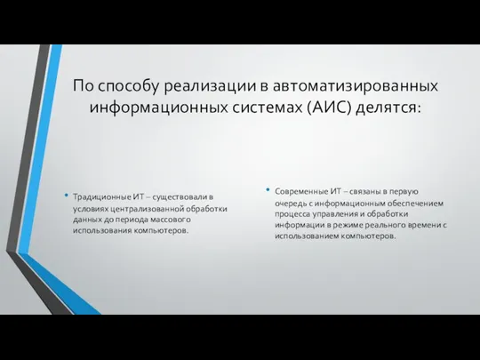 По способу реализации в автоматизированных информационных системах (АИС) делятся: Традиционные ИТ