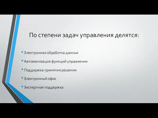 По степени задач управления делятся: Электронная обработка данных Автоматизация функций управления