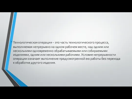 . Технологическая операция – это часть технологического процесса, выполняемая непрерывно на