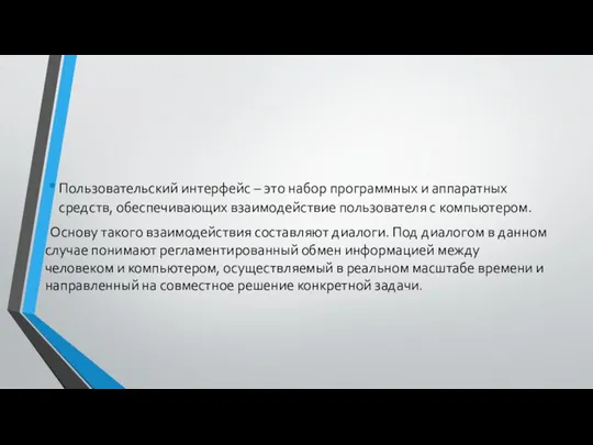 Пользовательский интерфейс – это набор программных и аппаратных средств, обеспечивающих взаимодействие