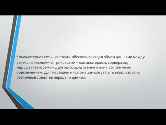 Компьютерная сеть – система, обеспечивающая обмен данными между вычислительными устройствами –