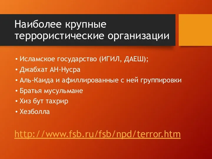 Наиболее крупные террористические организации Исламское государство (ИГИЛ, ДАЕШ); Джабхат АН-Нусра Аль-Каида