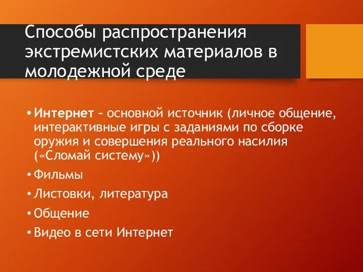 Способы распространения экстремистских материалов в молодежной среде Интернет – основной источник