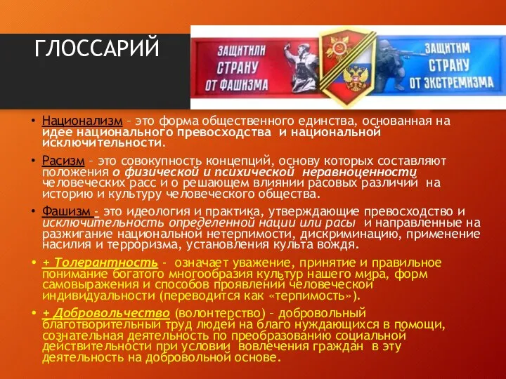 ГЛОССАРИЙ Национализм – это форма общественного единства, основанная на идее национального