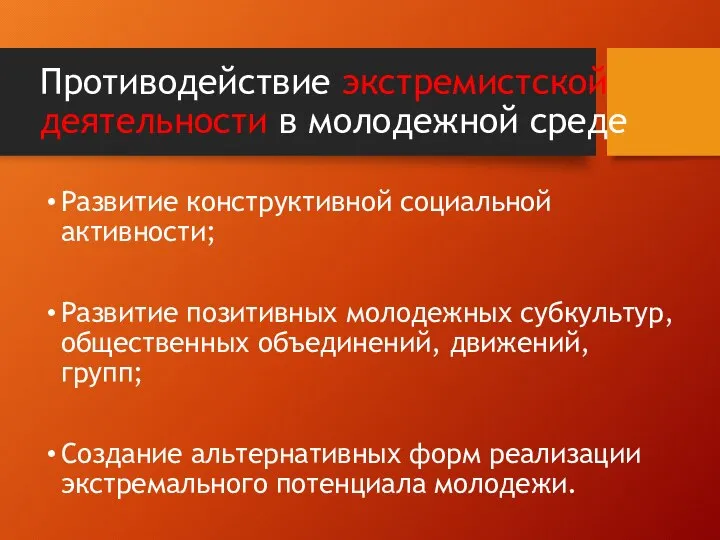 Противодействие экстремистской деятельности в молодежной среде Развитие конструктивной социальной активности; Развитие