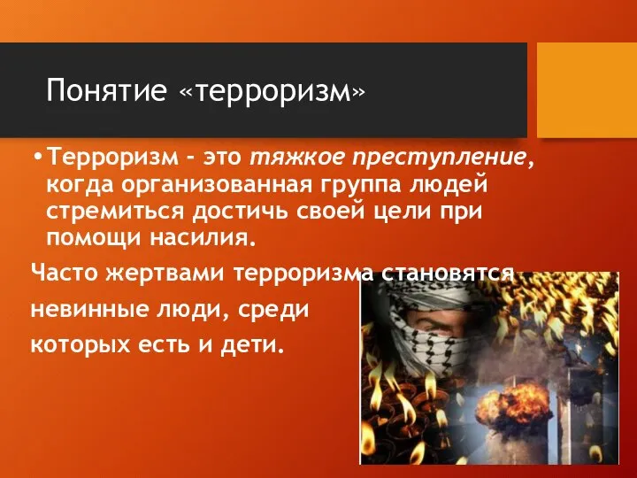 Понятие «терроризм» Терроризм - это тяжкое преступление, когда организованная группа людей