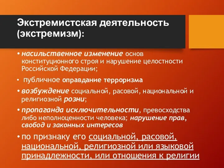 Экстремистская деятельность (экстремизм): насильственное изменение основ конституционного строя и нарушение целостности