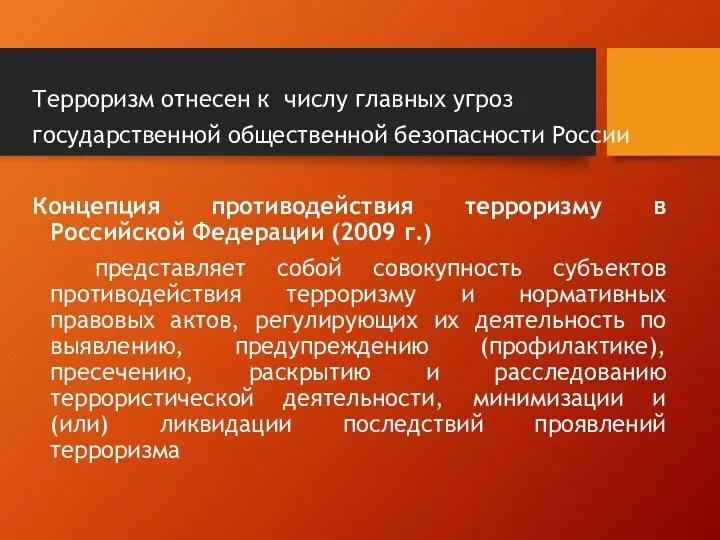 Терроризм отнесен к числу главных угроз государственной общественной безопасности России Концепция