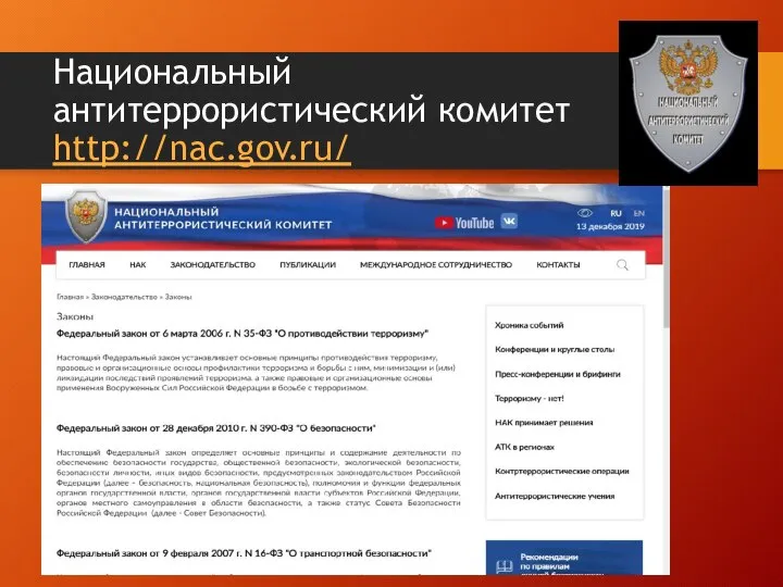 Национальный антитеррористический комитет http://nac.gov.ru/