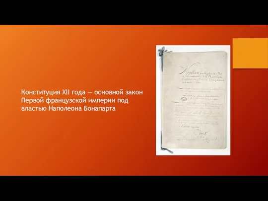 Конституция XII года — основной закон Первой французской империи под властью Наполеона Бонапарта