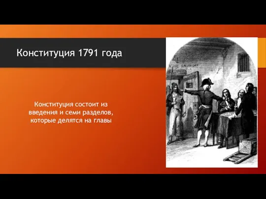 Конституция 1791 года Конституция состоит из введения и семи разделов,которые делятся на главы