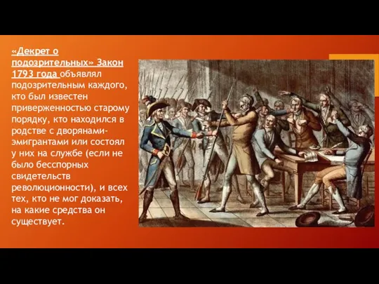 «Декрет о подозрительных» Закон 1793 года объявлял подозрительным каждого, кто был