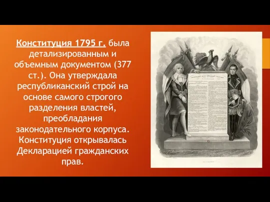 Конституция 1795 г. была детализированным и объемным документом (377 ст.). Она