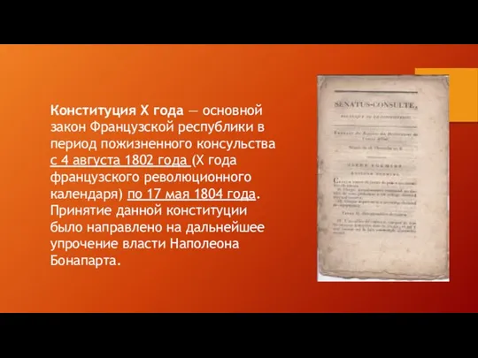 Конституция X года — основной закон Французской республики в период пожизненного