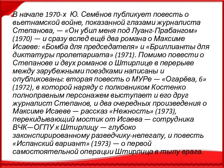 В начале 1970-х Ю. Семёнов публикует повесть о вьетнамской войне, показанной